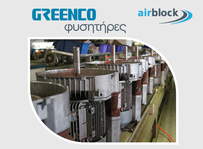 greenco-fisitires-kladoi-efarmogon-airblock
